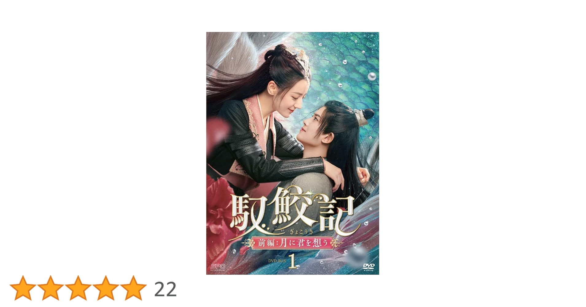 Amazon.co.jp: 馭鮫記（ぎょこうき）前編：月に君を想う DVD